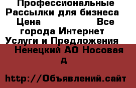 Профессиональные Рассылки для бизнеса › Цена ­ 5000-10000 - Все города Интернет » Услуги и Предложения   . Ненецкий АО,Носовая д.